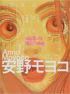 日記書いてる場合じゃねえよ(中古品)