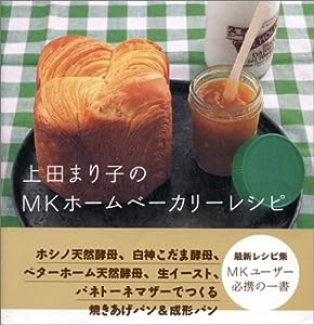 上田まり子のMKホームベーカリーレシピ(中古品)