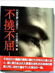 不撓不屈—1045勝への道のり(中古品)