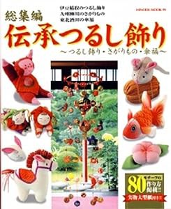 総集編 伝承つるし飾り~つるし飾り・さがりもの・傘福~ (HINODE MOOK)(中古品)