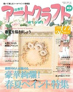 四季彩アートクラフト2011春夏号　VOL.5 (HINODE MOOK NO.68)(中古品)