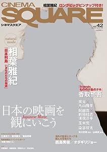 シネマスクエアvol.42 (HINODE MOOK 83)(中古品)