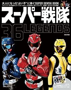 スーパー戦隊 36LEGENDS (HINODE MOOK 86)(中古品)