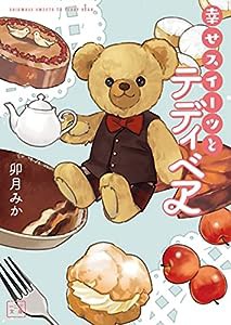 幸せスイーツとテディベア (一二三文庫)(中古品)