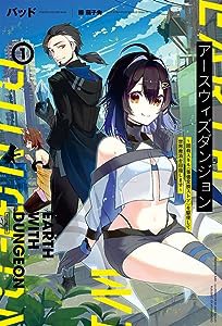 アースウィズダンジョン~固有スキル≪等価交換ストア≫を駆使して世界救済を目指します~ 1 (サーガフォレスト)(中古品)