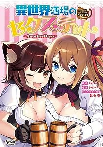 異世界酒場のセクステット 1 (ノヴァコミックス)(中古品)