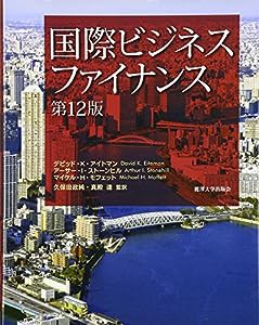 国際ビジネスファイナンス 第12版(中古品)