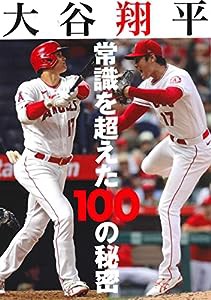 大谷翔平 常識を超えた100の秘密(中古品)