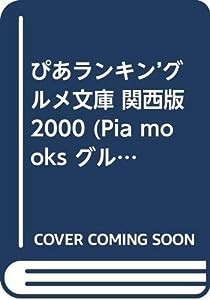 ぴあランキン’グルメ文庫 関西版 2000 (Pia mooks グルメぴあランキン’文庫)(中古品)