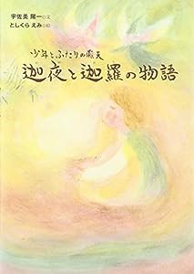 迦夜と迦羅の物語 少年とふたりの飛天(中古品)