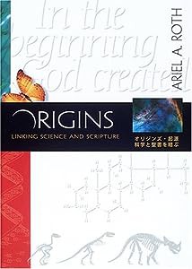 オリジンズ・起源―科学と聖書を結ぶ(中古品)