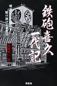 鉄砲喜久一代記―明治・大正・昭和を駆け抜けた快男子(中古品)