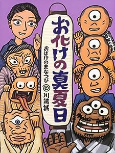 お化けの真夏日(中古品)