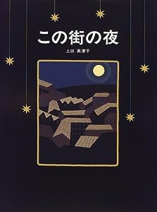 この街の夜(中古品)