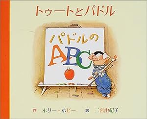 トゥートとパドル パドルのABC(中古品)