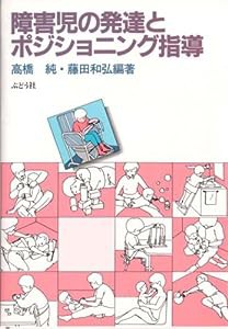 障害児の発達とポジショニング指導(中古品)