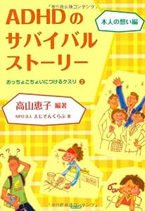 ADHDのサバイバルストーリー 本人の想い編—おっちょこちょいにつけるクスリ〈2〉(中古品)