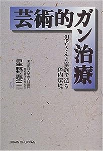 芸術的ガン治療-患者さんと家族で造る体内環境(中古品)