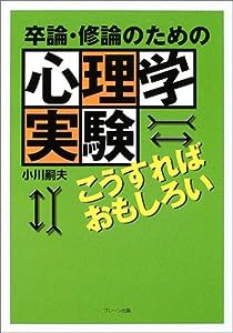 卒論・修論のための心理学実験こうすればおもしろい(中古品)