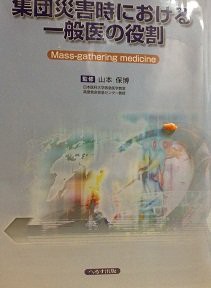 集団災害時における一般医の役割―Mass‐gathering medicine(中古品)