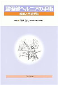 鼠径部ヘルニアの手術―解剖と手術手技(中古品)