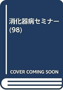 消化器病セミナー 98 消化器癌の外来化学療法(中古品)