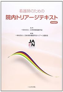 看護師のための院内トリアージテキスト(中古品)