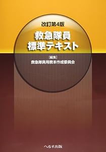 救急隊員標準テキスト(中古品)