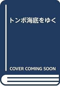 トンボ海底をゆく(中古品)