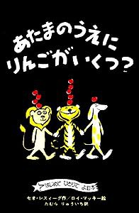 あたまのうえにりんごがいくつ? (はじめてひとりでよむ本)(中古品)