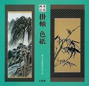 水墨画法 掛軸・色紙(中古品)