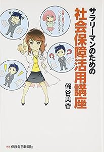 サラリーマンのための社会保障活用講座(中古品)