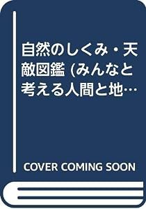 自然のしくみ・天敵図鑑 (みんなと考える人間と地球の健康)(中古品)