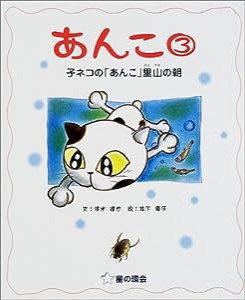 あんこ〈3〉子ネコの「あんこ」里山の朝(中古品)