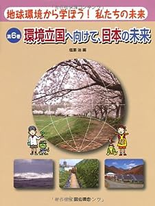 環境立国へ向けて、日本の未来 (地球環境から学ぼう! 私たちの未来)(中古品)