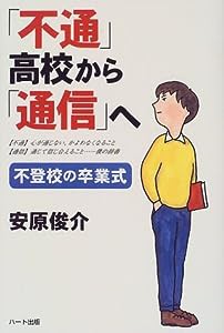 「不通」高校から「通信」へ―不登校の卒業式(中古品)