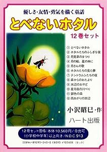 童話とべないホタルケース付き１２巻セット(中古品)