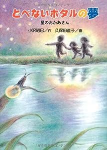 とべないホタルの夢―星のおかあさん(中古品)