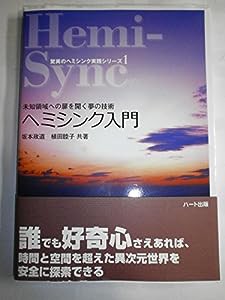 ヘミシンク入門―未知領域への扉を開く夢の技術 (驚異のヘミシンク実践シリーズ)(中古品)