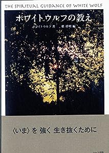 ホワイトウルフの教え―〈いま〉を強く生き抜くために(中古品)