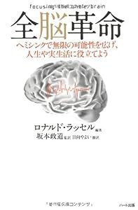 全脳革命−ヘミシンクで無限の可能性を広げ、人生や実生活に役立てよう(中古品)