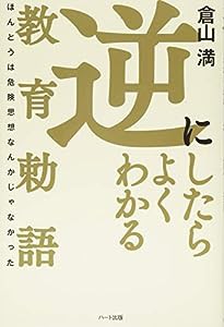 逆にしたらよくわかる教育勅語 -ほんとうは危険思想なんかじゃなかった(中古品)