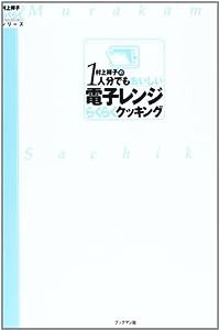 村上祥子の1人分でもおいしい電子レンジらくらくクッキング (村上祥子のらくらくシリーズ)(中古品)