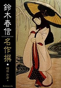 鈴木春信名作撰(中古品)