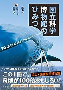 国立科学博物館のひみつ(中古品)