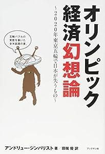 オリンピック経済幻想論 ~2020年東京五輪で日本が失うもの~(中古品)