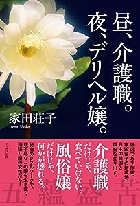 昼、介護職。夜、デリヘル嬢。(中古品)