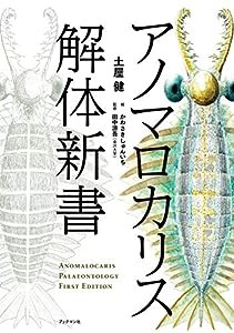 アノマロカリス解体新書(中古品)