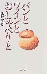 パンとワインとおしゃべりと(中古品)