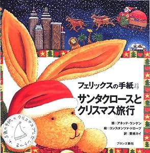 フェリックスの手紙〈4〉―サンタクロースとクリスマス旅行(中古品)